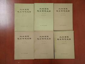 北洋军阀统治时期史话/第一、二、四、五、六、八册  三联书店1978年印