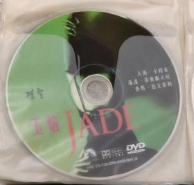 玉焰JADE（DVD一张）