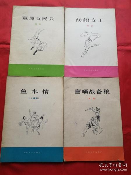 舞蹈：鱼水情/纺织女工/喜晒战备粮/草原女民兵（1973年1版1印，合售）