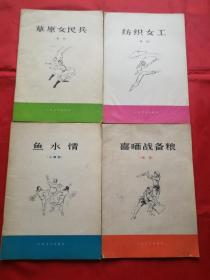 舞蹈：鱼水情/纺织女工/喜晒战备粮/草原女民兵（1973年1版1印，合售）