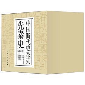 中国断代史系列：先秦史（中华远古史、殷商史、西周史、春秋史、战国史）（精装共5册，全五册）//