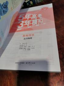 曲一线科学备考 5年高考3年模拟：教师用书 高考物理（2020年A版）