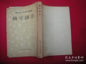 漢字簡化及拼音首創(chuàng)者之一，亦官亦儒的一代奇人勞乃宣  著·——簡字譜錄 ——文字改革出版社1957年影印光緒刻本版