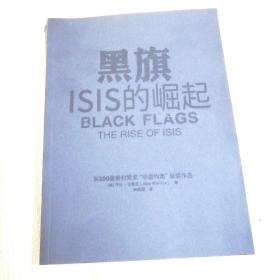 黑旗:ISIS的崛起