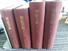 司法手册第18卷 、第19卷 、第20卷 、第21卷、（四本合售）