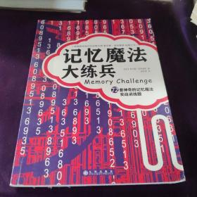 记忆魔法大练兵：72套神奇的记忆魔法实战训练题