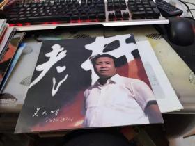吴天明去世时的简历及西影厂发布的讣告