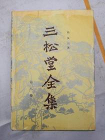 三松堂全集8（第八卷 精装本）