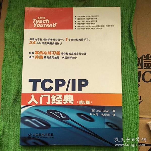 TCP/IP入门经典（第5版）