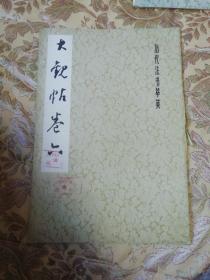 大观帖卷六（王義之）