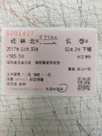 火车票：桂林北-长春【下铺，背白