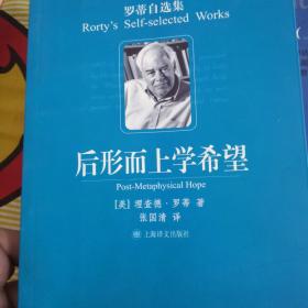 后形而上学希望 全新品相