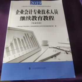 2019企业会计专业技术人员继续教育教程