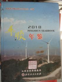 晋东南地区年鉴类：（山西省长治市）平顺年鉴 2018