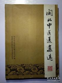 福建建阳地区老中医黄锦清、张佚宗、邓启流、沈宗国、陈之杰、周兰荪等老中医医案——闽北中医医案选 ——福建建阳地区医药研究所——福建建阳地区科技情报研究所1978版