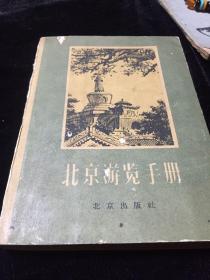 北京游览手册