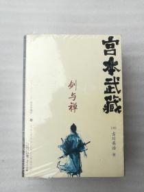 正版宫本武藏剑与禅上下日本吉川英治著颜世俊刘仲达译2011年12月版日本溢价重庆出版集团重庆出版社（正版原版，内容完整，无破损，不影响阅读，有后来的二次塑封。该图书是否有无笔迹和勾画阅读线不是很清楚，也可以付款后，拆塑封验证，但是拆封就不能再封上了，谢谢！）