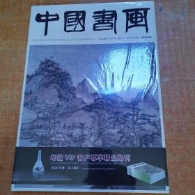 中国书画2020.02总第206期(全新未拆)8开