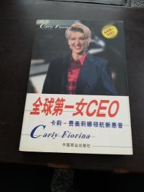 全球第一女CEO:卡莉.费奥莉娜领航新惠普