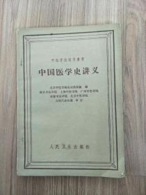 中国医学史讲义