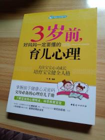 智慧父母自修书系：3岁前，好妈妈一定要懂的育儿心理