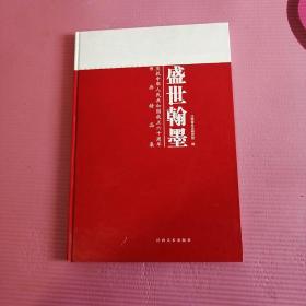 盛世翰墨.庆中华人民共和国成立60周年书画精品集8开