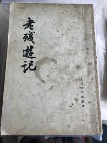 老残游记
