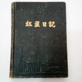 50年代抗美援朝笔记本.有和平鸽毛主席重要节日表使用过