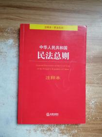 中华人民共和国民法总则注释本