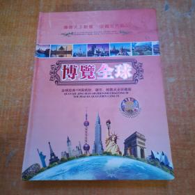 博览全球 全球经典108真纸钞、硬币、邮票大全珍藏册 缺两张请看图