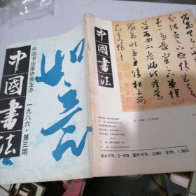 中国书法1986一3