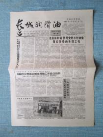 北京报纸——长城润滑油 2000.3.30日 总第42期