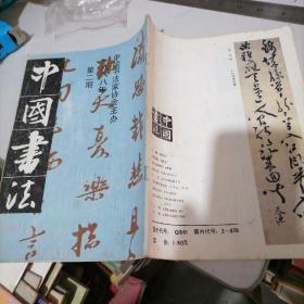 中国书法1988一2