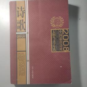 2008中国最佳诗歌