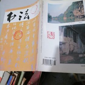 书法1998一3