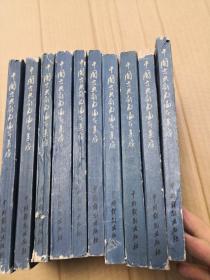 中国古典戏曲论著集成（全十册）八本1959年一版一印。两本二印