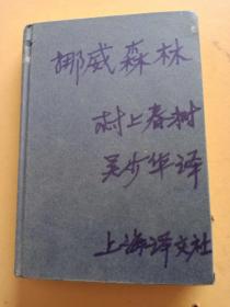 挪威的森林。村上春树。吴少华译。上海译文出版社。缺外套。封面上的字是后加的。