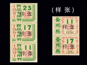 样张：苏州1991年《食品专用券---备用券》一共五枚合计价：（03-04）。