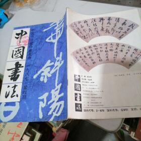 中国书法1987一4