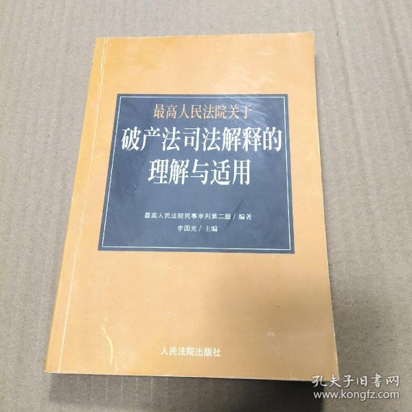 最高人民法院《关于审理企业破产案件若干问题的规定》的理解与适用