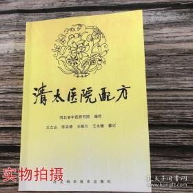 本书为清朝皇宫医院配方，50年代期曾出版一次，发行数量甚少，至今在社会上极少流传。烫火药；三黄宝蜡丸；黎洞丸；离官锭；万灵丹；神仙金不换膏；生肌散；7白玉散；2梅花点舌丹；生肌膏；飞龙夺命丹；神效白鱼膏；万应膏；太乙紫金锭；生肌玉红膏；夏枯草膏；硇砂营；灵异膏；瘰疬干捶膏；秘制一笔钩；痔漏无双丸；浙红肠游丸；6白营；A夹纸营；珍珠散；红玉营；蟾酥丸；4神仙矾蜡丸；连翔败毒；拔毒散；黄连解毒丸