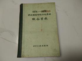 1974—1978 中文图书印刷卡片累积 联合目录