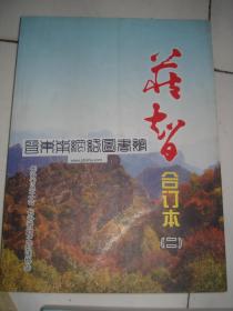 藏智合订本（二）---（大16开平装  2010年7月一版一印）