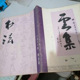 书法1981一5