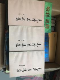 毛泽东选集 全三卷-