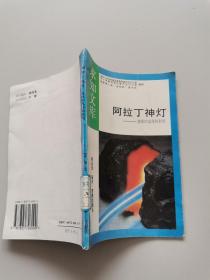 阿拉丁神灯。能源的发现和利用