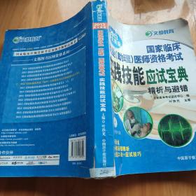 2013国家临床执业（助理）医师实践技能应试宝典