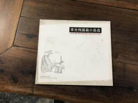 李光伟国画小品选