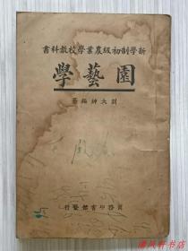 民国图文本《园艺学》全1册“名家：刘大绅 编纂，龚厥民 增订。新学制 初级农业学校教科书。”民国15年（1926年）3月初版.12月再版。繁体竖排 铅印 32开本【私藏品佳 内页整洁“封面封底及书脊略旧”】商务印书馆发行