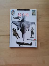 图说历史小百科 战斗机